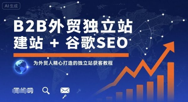 B2B外贸独立站建站+谷歌SEO，为外贸人精心打造的独立站获客教程插图