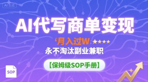 AI代写商单变现，月入过W，永不淘汰副业兼职【保姆级SOP手册】插图