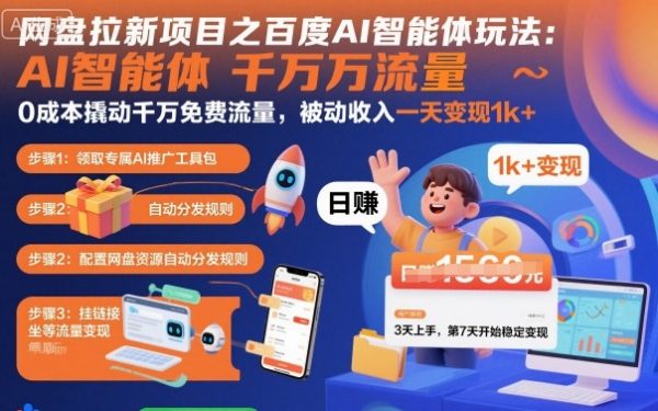 网盘拉新项目之百度Ai智能体玩法，0成本撬动千万免费流量，被动收入，一天变现1k+插图