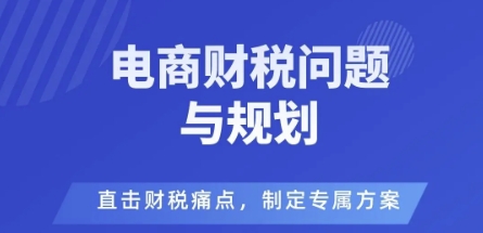 电商企业财税风险与规避，直击财税痛点，制定专属方案插图