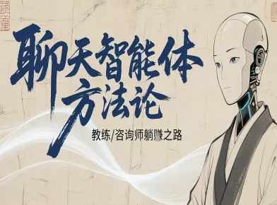 聊天智能体方法论-咨询师教师个人IP教程，咨询师教练躺賺之路插图