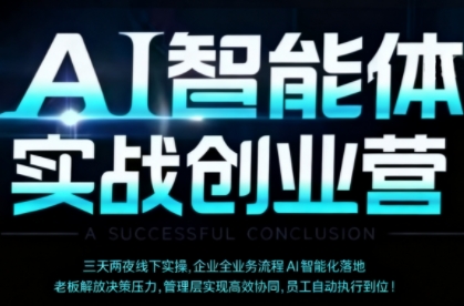 AI智能体实体战创业营（深圳9月23-25日），多维度助力老板、管理层、员工提升效能插图