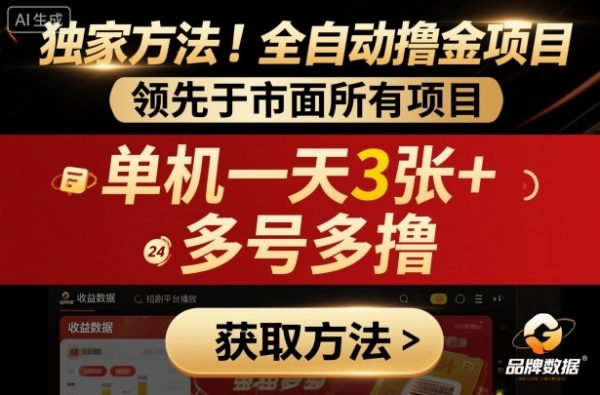 独家方法！最新短剧平台全自动撸金项目，领先于市面所有挂G项目，单机一天3张+，多号多撸【揭秘】插图