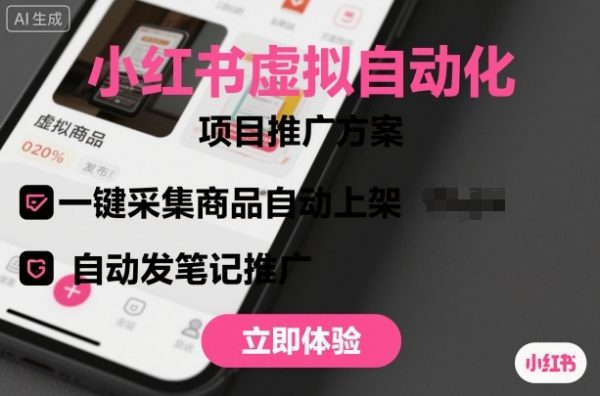 小红书虚拟自动化项目，一键采集商品自动上架，自动发笔记推广插图