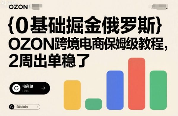 0基础掘金俄罗斯，OZON跨境电商保姆级教程，2周出单稳了插图