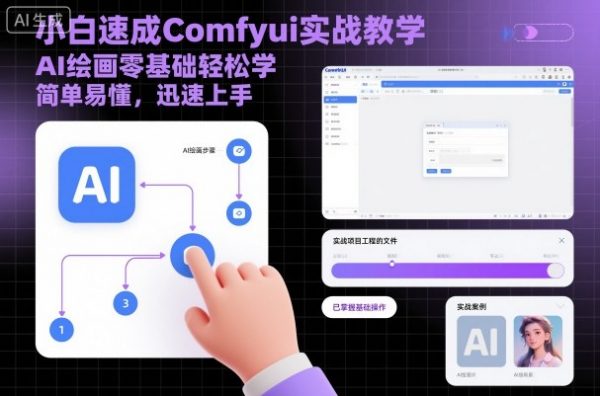 小白速成Comfyui实战教学，AI绘画零基础轻松学，简单易懂，迅速上手插图
