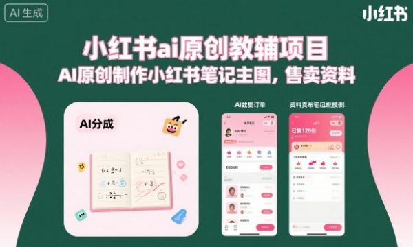 小红书ai原创教辅项目，AI原创制作小红书笔记主图，售卖资料插图