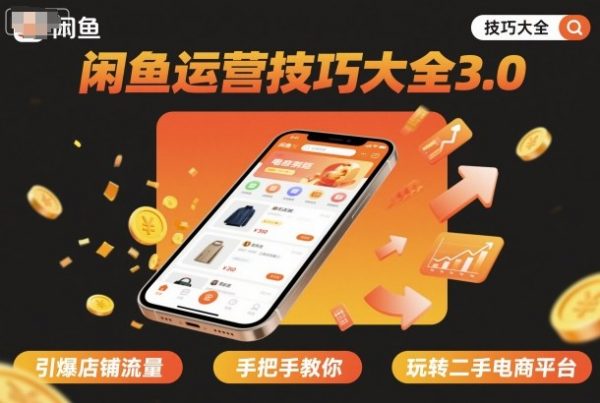 闲鱼运营技巧大全3.0，引爆店铺流量，手把手教你玩转二手电商平台插图