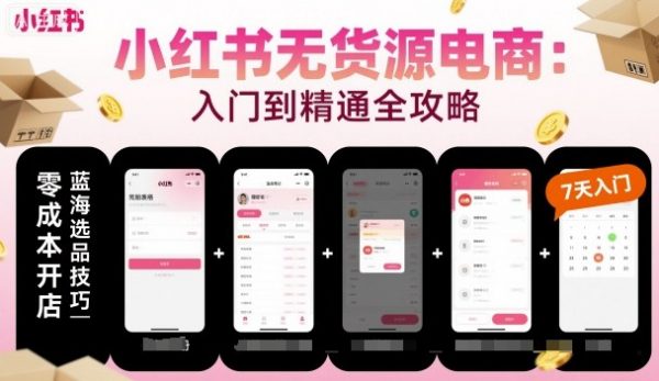 小红书无货源电商，入门到精通，开店+选品+笔记+剪辑+赛道+内容插图
