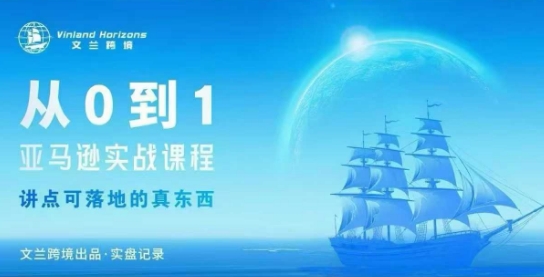 从0-1亚马逊实战课程，亚马逊从0-1，从1-10实操变现插图
