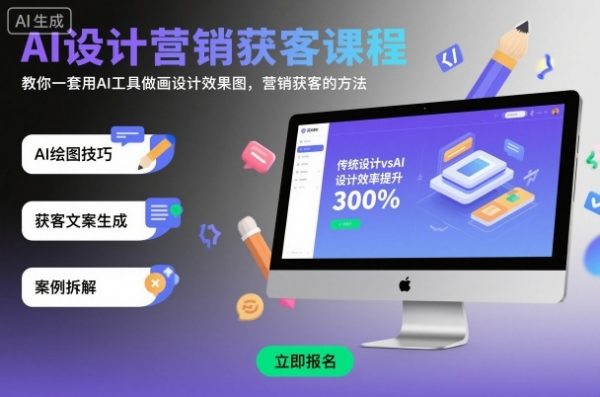 AI设计营销获客课程，教你一套用AI工具做画设计效果图，营销获客的方法插图