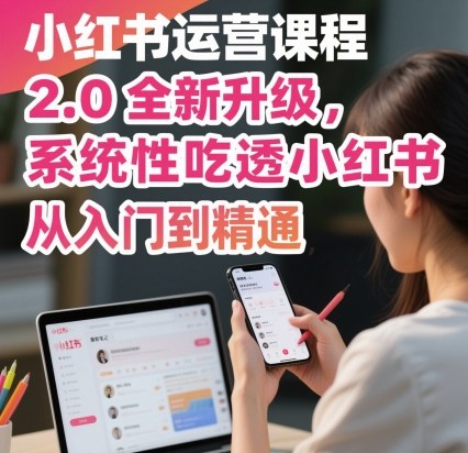 小红书运营课程