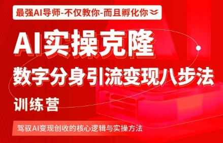 AI实操克隆：数字分身引流变现八步法训练营，驾驭AI变现创收的核心逻辑与实操方法插图