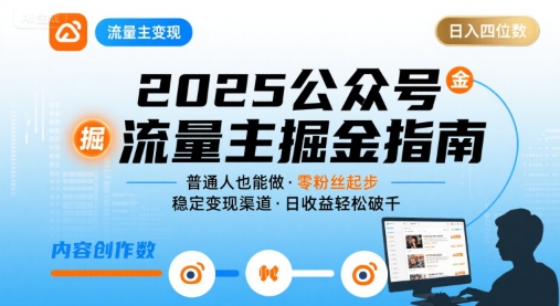 公众号流量主变现项目2025，普通人也能通过这个项目日入四位数（更新）插图