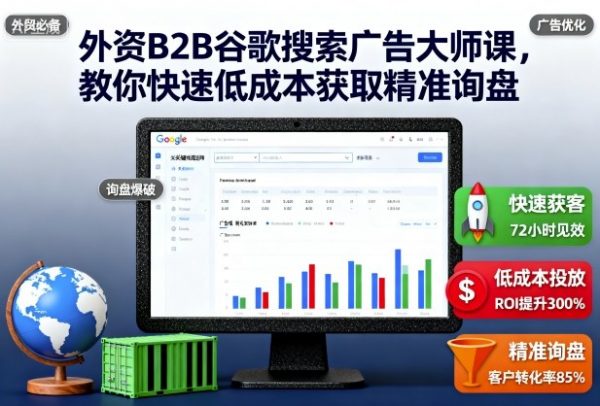 外资B2B谷歌搜索广告大师课,教你快速低成本获取精准询盘插图 外资B2B谷歌搜索广告大师课