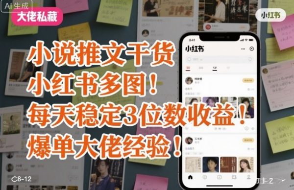 小说推文干货之小红书多图每天稳定3位数收益爆单大佬经验分享插图