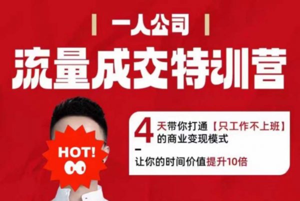 流量成交特训营2025年，4天带你打通【只工作不上班】的商业变现模式，让你的时间价值提升10倍插图