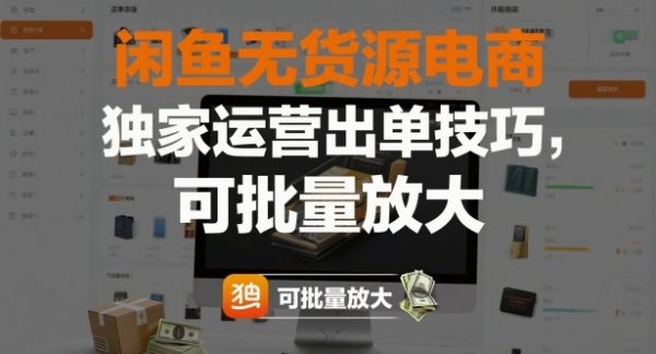 闲鱼无货源电商,独家运营出单技巧,可批量放大插图 闲鱼无货源电商