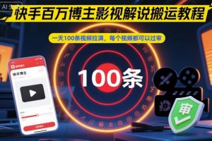 快手百万博主影视解说搬运教程，一天100条视频拉满，每个视频都可以过审