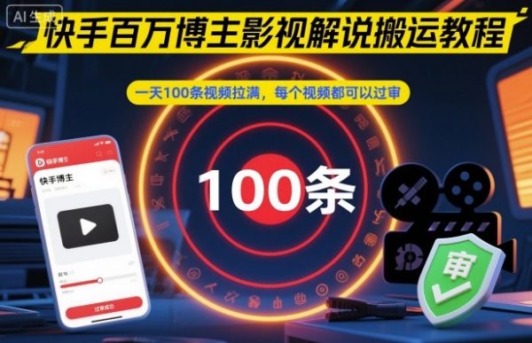 快手百万博主影视解说搬运教程,一天100条视频拉满,每个视频都可以过审插图 快手百万博主影视解说搬运教程,一天100条视频拉满,每个视频都可以过审插图