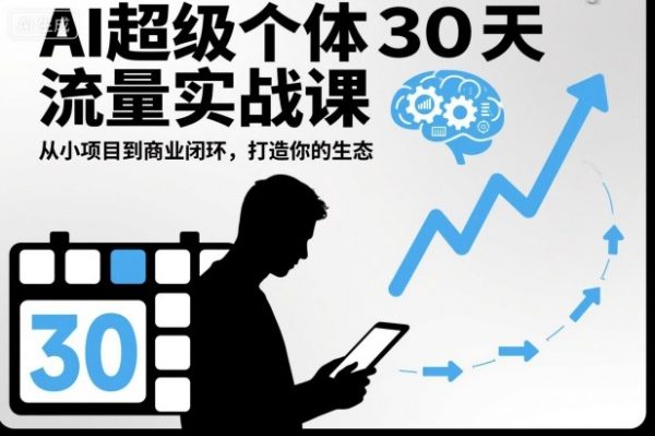 AI超级个体30天流量实战课，从小项目到商业闭环，打造你的生态插图