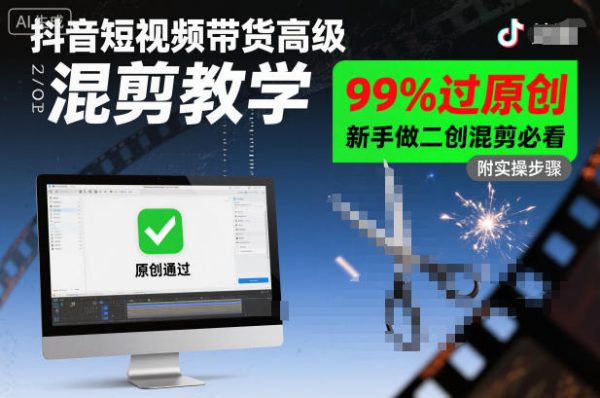 抖音短视频带货高级混剪教学，99%过原创，新手做二创混剪必看插图