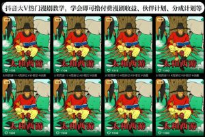 抖音大V热门漫剧教学,学会即可撸付费漫剧收益、伙伴计划、分成计划等