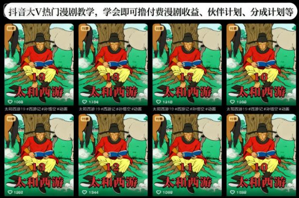 抖音大V热门漫剧教学,学会即可撸付费漫剧收益、伙伴计划、分成计划等插图 抖音大V热门漫剧教学,学会即可撸付费漫剧收益、伙伴计划、分成计划等插图