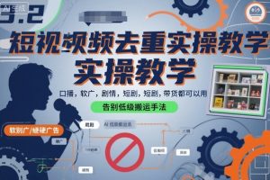 短视频去重实操教学，口播-软广-硬广-剧情-短剧-带货都可以用，告别低级搬运手法