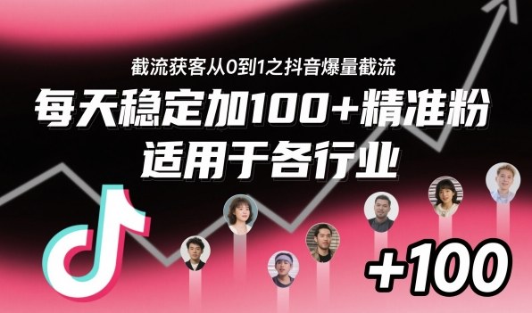 截流获客从0到1之抖音爆量截流，每天稳定加100+精准粉，适用于各行业插图