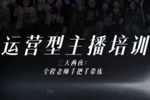 婉婉运营型主播培训线下课，主播四大能力，十小时线下录像+字幕，内容比线上课干