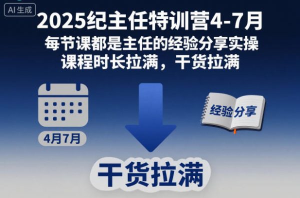 2025纪主任特训营4-7月，每节课都是主任的经验分享实操，课程时长拉满，干货拉满插图