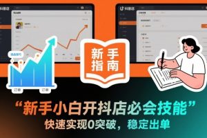 新手小白开抖店必会技能，快速实现0突破，稳定出单