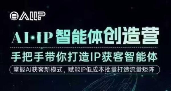 AI·IP智能体创造营，手把手带你打造IP获客智能体，高成交创始人IP课插图