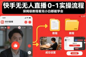快手无人直播0-1实操流程，保姆级教程看完小白都能学会
