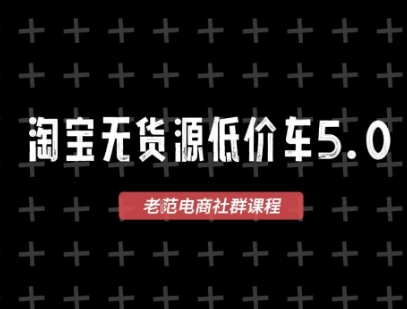 淘宝无货源价车5.0，​2025最新VIP淘宝无货源课程，1688代发，蓝海选品，零成本创业首选（更新）插图