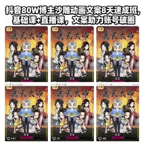 抖音80W博主沙雕动画文案8天速成班,基础课+直播课,文案助力账号破圈插图 抖音