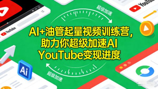 AI+油管起量视频训练营，助力你超级加速AI YouTube变现进度​插图