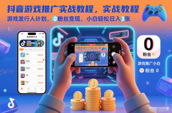 抖音游戏推广实战教程,游戏发行人计划,0粉丝变现,小白轻松日入3张插图 抖音游戏推广实战教程,游戏发行人计划,0粉丝变现,小白轻松日入3张插图
