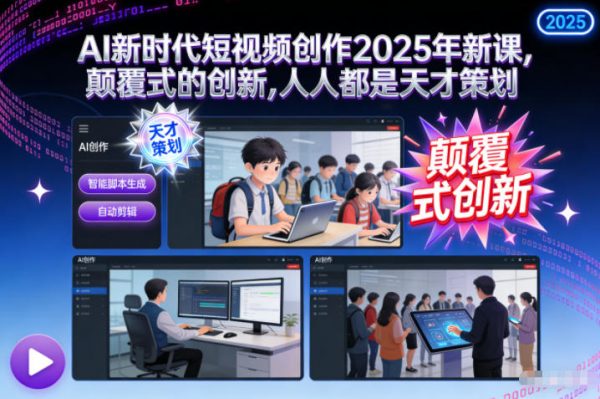 AI新时代短视频创作2025年新课,颠覆式的创新,人人都是天才策划插图 AI新时代短视频创作2025年新课,颠覆式的创新,人人都是天才策划插图
