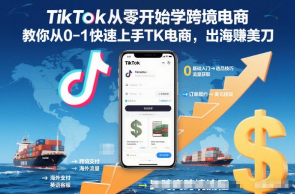 TikTok从零开始学跨境电商,教你从0-1快速上手TK电商,出海賺美刀插图 TikTok从零开始学跨境电商,教你从0-1快速上手TK电商,出海賺美刀插图