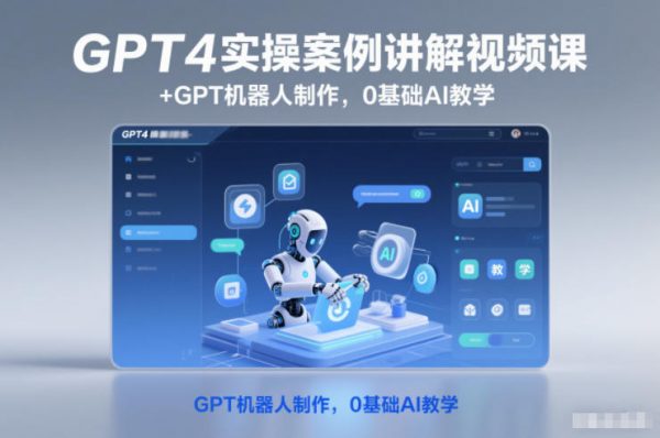 GPT4实操案例讲解视频课+GPT机器人制作,0基础AI教学插图 GPT4实操案例讲解视频课+GPT机器人制作,0基础AI教学插图