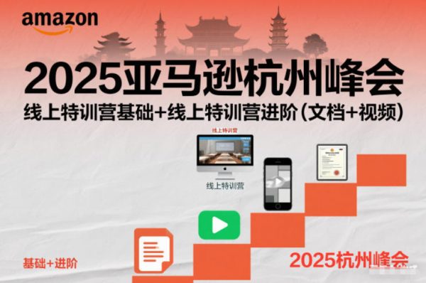 2025亚马逊杭州峰会，线上特训营基础+线上特训营进阶（文档+视频）插图