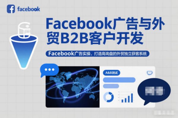 Facebook广告与外贸B2B客户开发,Facebook广告实操,打造高询盘的外贸独立获客系统插图 Facebook广告与外贸B2B客户开发,Facebook广告实操,打造高询盘的外贸独立获客系统插图