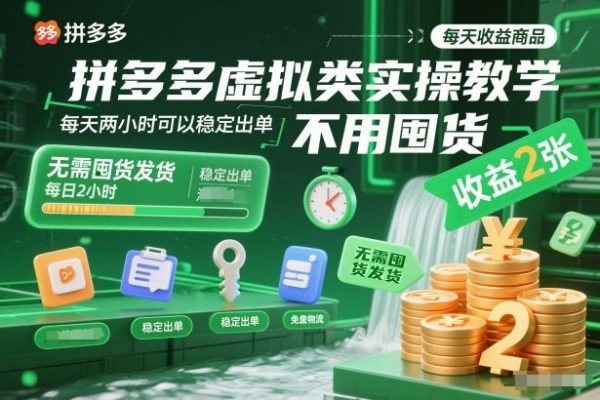 拼多多虚拟类实操教学,不用囤货、不用发货,每天两小时可以稳定出单,每天收益2张插图 拼多多虚拟类实操教学,不用囤货、不用发货,每天两小时可以稳定出单,每天收益2张插图