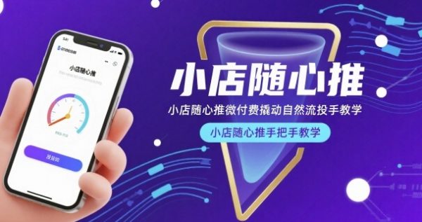 小店随心推微付费撬动自然流投手教学,小店随心推手把手教学插图 小店随心推微付费撬动自然流投手教学,小店随心推手把手教学插图