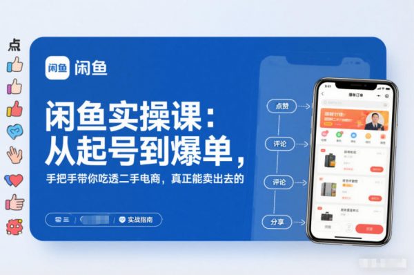 闲鱼实操课：从起号到爆单，手把手带你吃透二手电商，真正能卖出去的实战指南插图