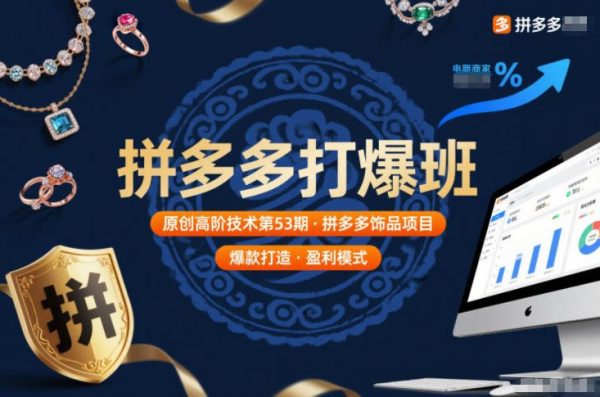 拼多多打爆班原创高阶技术第53期，拼多多饰品项目插图