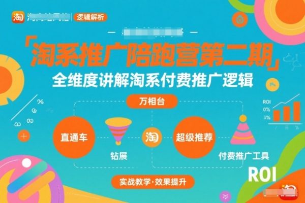 淘系推广陪跑营第二期，全维度讲解淘系付费推广逻辑插图