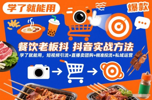 餐饮老板抖音实战方法,学了就能用,短视频引流+直播卖团购+精准投流+私域运营插图 餐饮老板抖音实战方法,学了就能用,短视频引流+直播卖团购+精准投流+私域运营插图